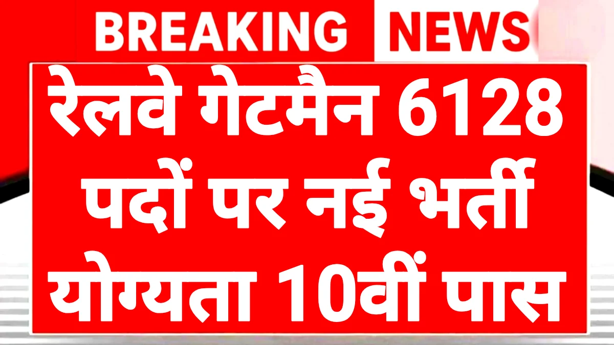 Railway Gateman Recruitment 2025